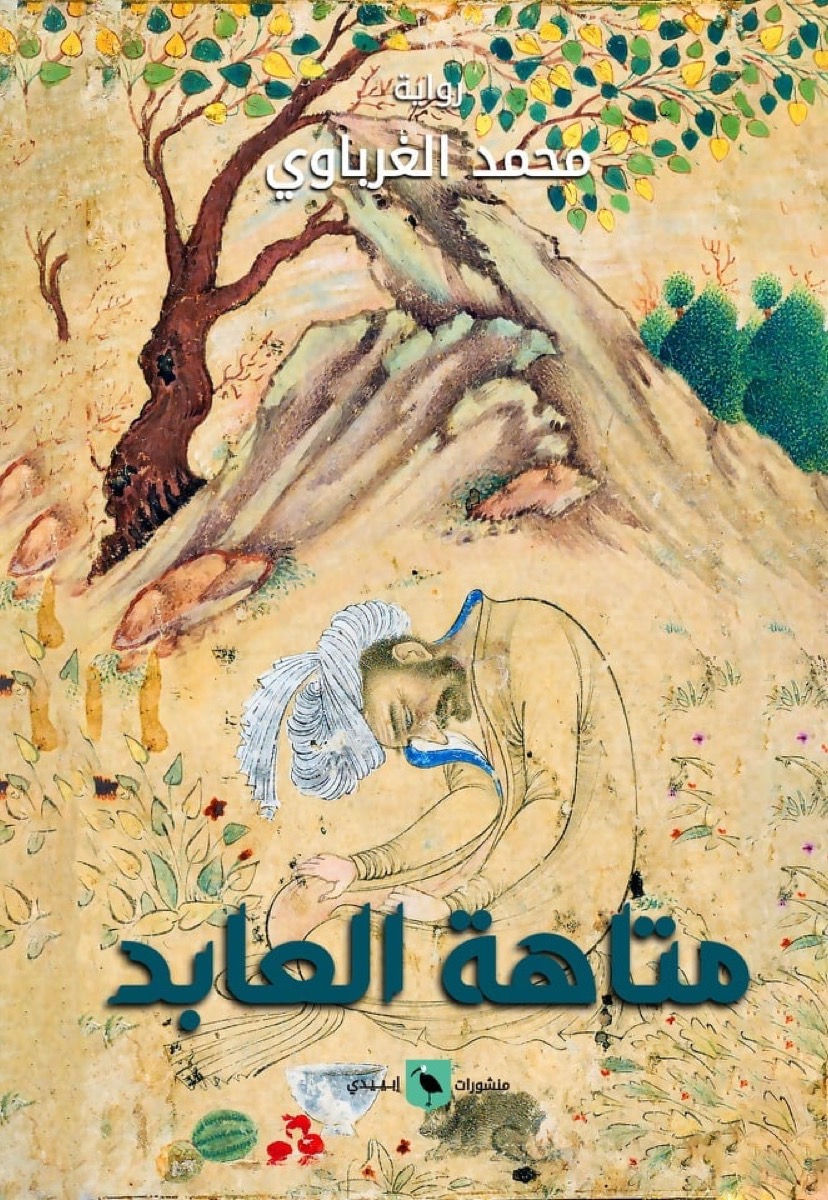 متاهة العابد